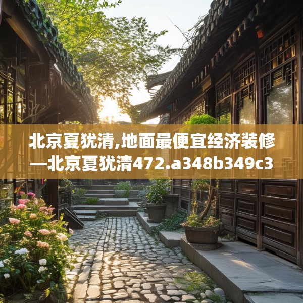北京夏犹清,地面最便宜经济装修—北京夏犹清472.a348b349c352fgy.359htyj