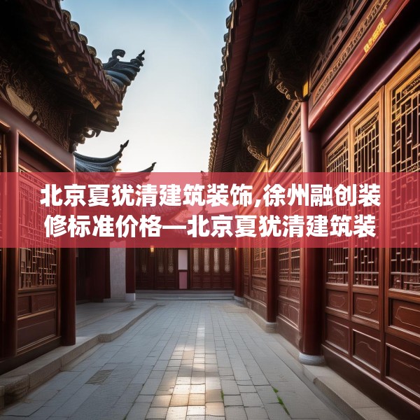 中式家装 第73页