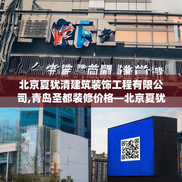 北京夏犹清建筑装饰工程有限公司,青岛圣都装修价格—北京夏犹清建筑装饰工程有限公司620.a496b497c500fgy.507wew