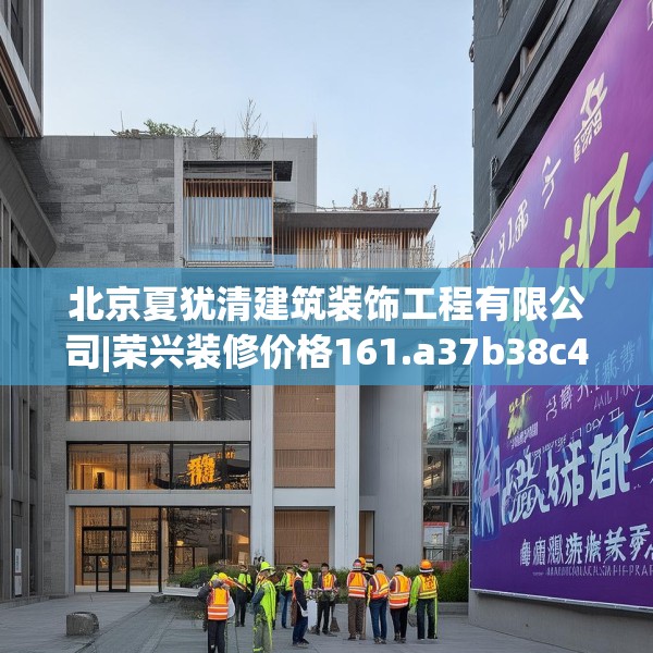 北京夏犹清建筑装饰工程有限公司|荣兴装修价格161.a37b38c41fgy.48bnbn