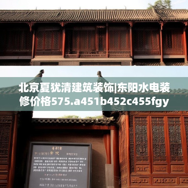 北京夏犹清建筑装饰|东阳水电装修价格575.a451b452c455fgy.462bnbn