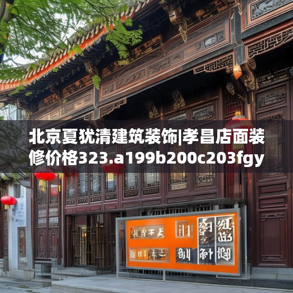 北京夏犹清建筑装饰|孝昌店面装修价格323.a199b200c203fgy.210bnbn