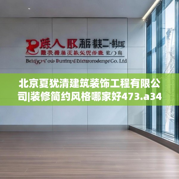 北京夏犹清建筑装饰工程有限公司|装修简约风格哪家好473.a349b350c353fgy.360fds