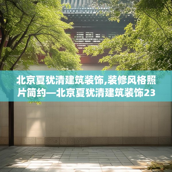 北京夏犹清建筑装饰,装修风格照片简约—北京夏犹清建筑装饰230.a106b107c110fgy.117xczxv