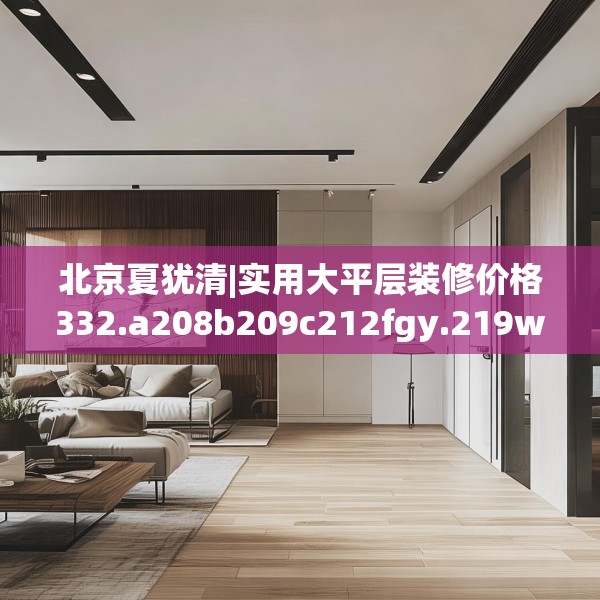 装修禁忌 第73页