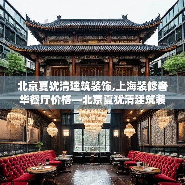 北京夏犹清建筑装饰,上海装修奢华餐厅价格—北京夏犹清建筑装饰176.a52b53c56fgy.63xczxv