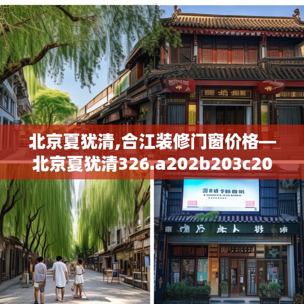 北京夏犹清,合江装修门窗价格—北京夏犹清326.a202b203c206fgy.21376673