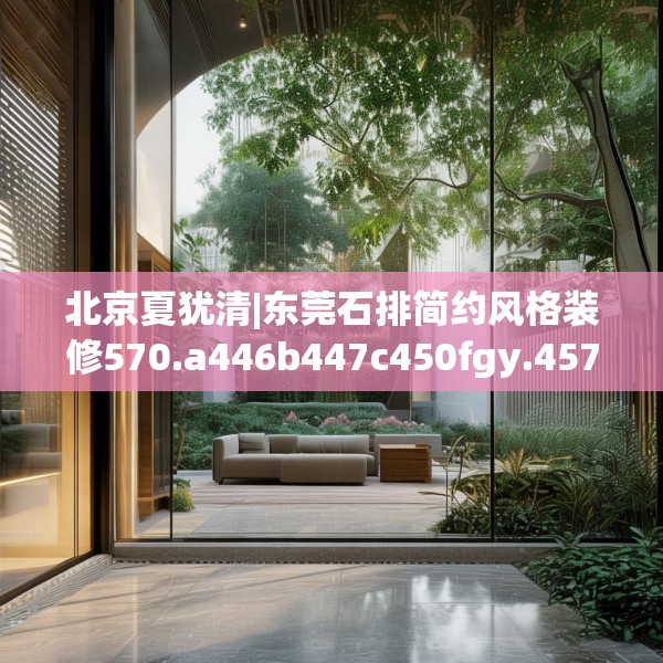 装修趣闻 第68页