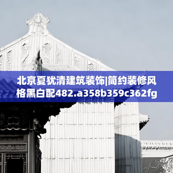 北京夏犹清建筑装饰|简约装修风格黑白配482.a358b359c362fgy.369xczxv