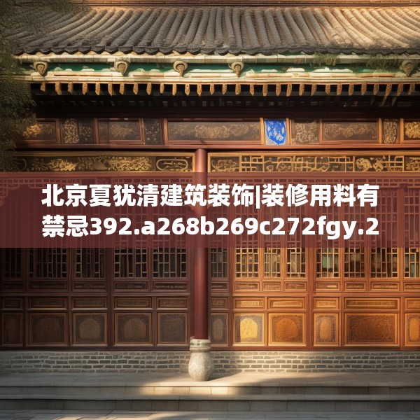 北京夏犹清建筑装饰|装修用料有禁忌392.a268b269c272fgy.279xczxv