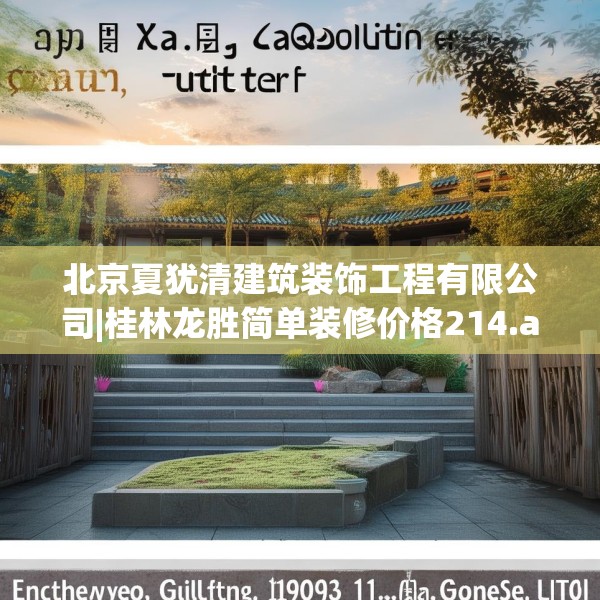 北京夏犹清建筑装饰工程有限公司|桂林龙胜简单装修价格214.a90b91c94fgy.101dewqe