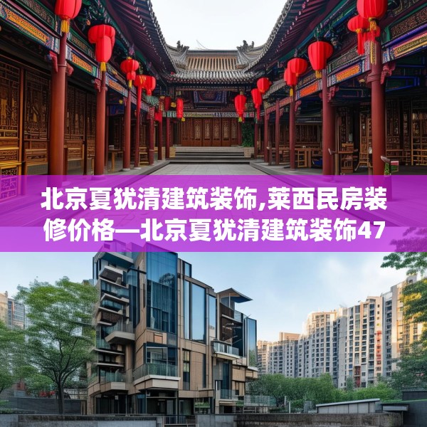 北京夏犹清建筑装饰,莱西民房装修价格—北京夏犹清建筑装饰478.a354b355c358fgy.365sdA