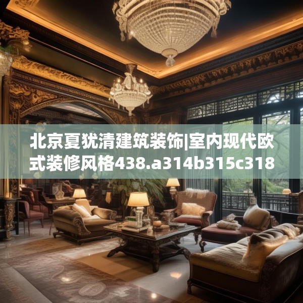 北京夏犹清建筑装饰|室内现代欧式装修风格438.a314b315c318fgy.325dsfds