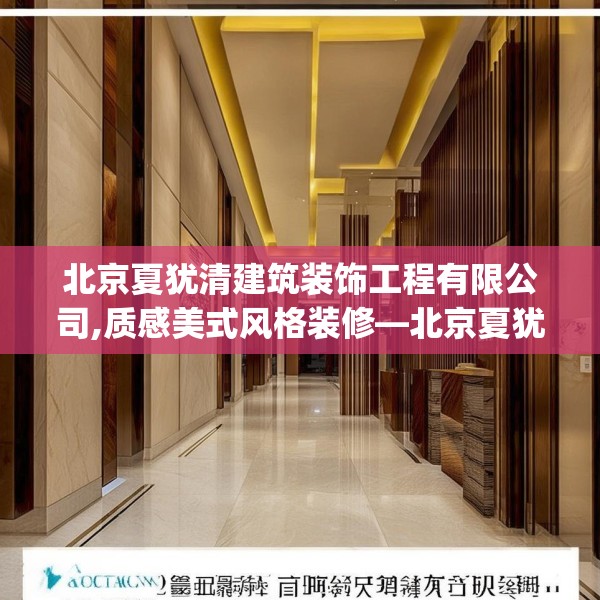 北京夏犹清建筑装饰工程有限公司,质感美式风格装修—北京夏犹清建筑装饰工程有限公司447.a323b324c327fgy.334fhsg