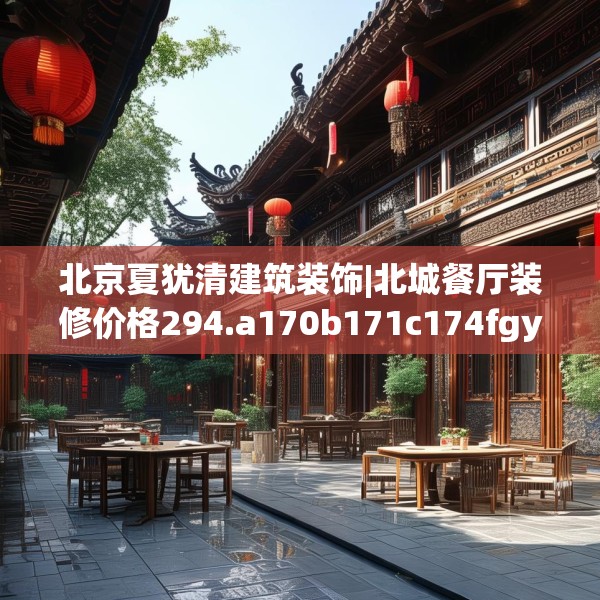 北京夏犹清建筑装饰|北城餐厅装修价格294.a170b171c174fgy.181dsfds