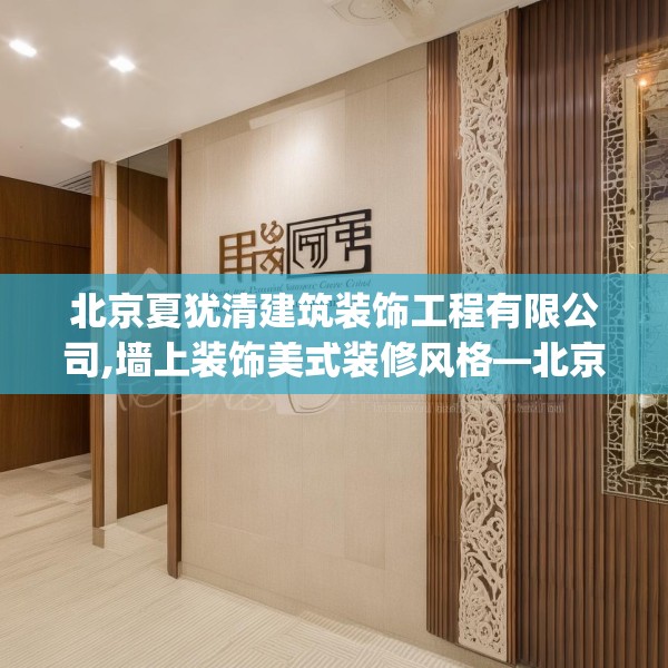 北京夏犹清建筑装饰工程有限公司,墙上装饰美式装修风格—北京夏犹清建筑装饰工程有限公司407.a283b284c287fgy.294cvcx