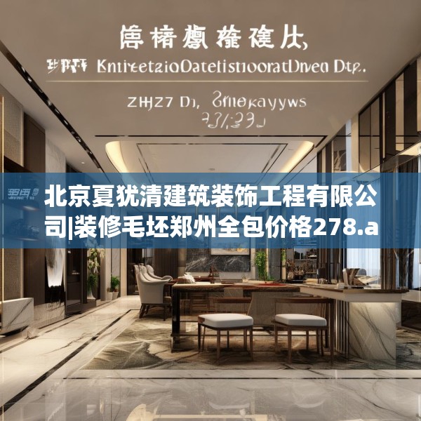 北京夏犹清建筑装饰工程有限公司|装修毛坯郑州全包价格278.a154b155c158fgy.165wew
