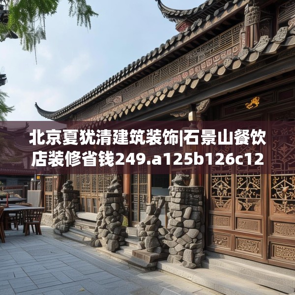 北京夏犹清建筑装饰|石景山餐饮店装修省钱249.a125b126c129fgy.136fhsg
