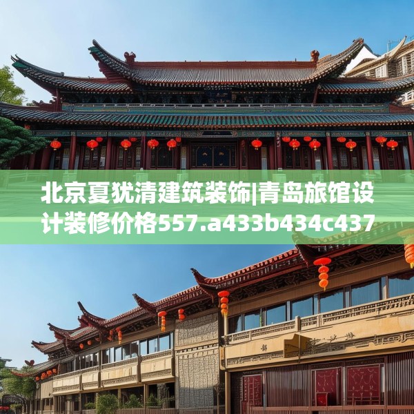 北京夏犹清建筑装饰|青岛旅馆设计装修价格557.a433b434c437fgy.444bnbn