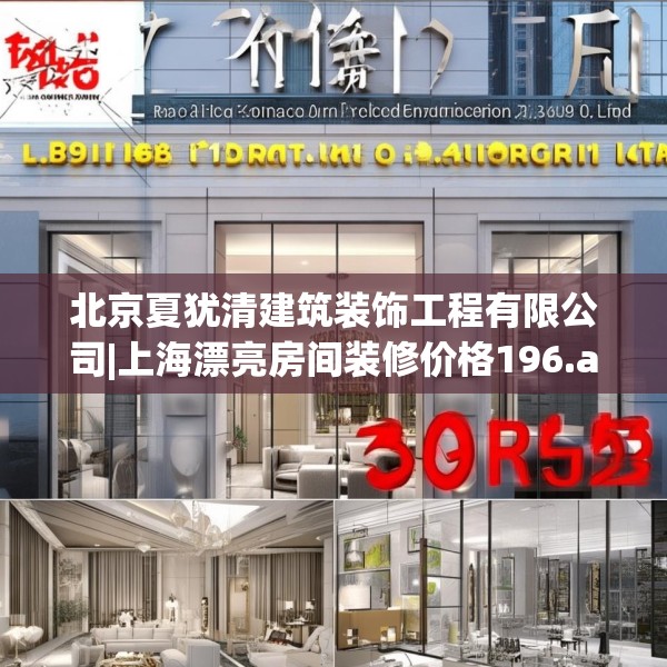 北京夏犹清建筑装饰工程有限公司|上海漂亮房间装修价格196.a72b73c76fgy.83dewqe