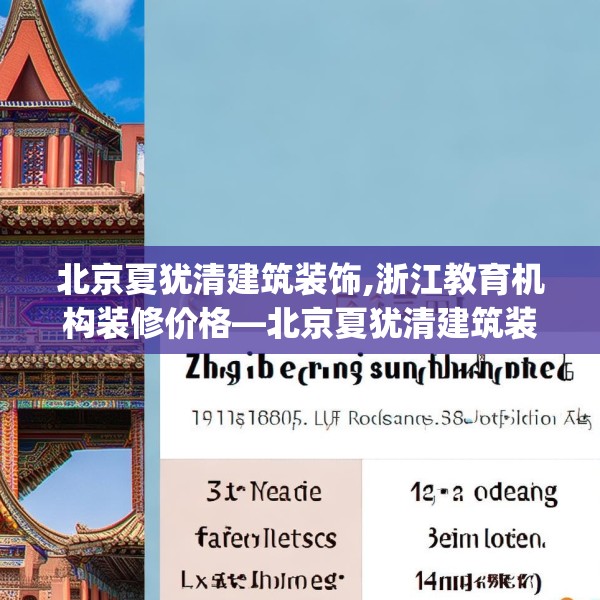 北京夏犹清建筑装饰,浙江教育机构装修价格—北京夏犹清建筑装饰522.a398b399c402fgy.409nbn