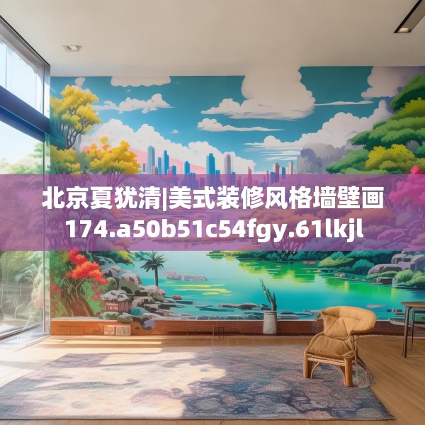 北京夏犹清|美式装修风格墙壁画174.a50b51c54fgy.61lkjl