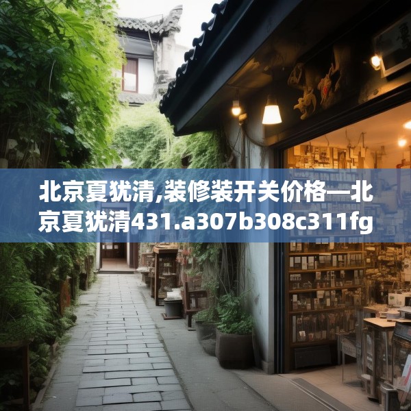 北京夏犹清,装修装开关价格—北京夏犹清431.a307b308c311fgy.318bnbn