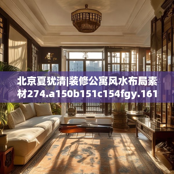北京夏犹清|装修公寓风水布局素材274.a150b151c154fgy.161htyj