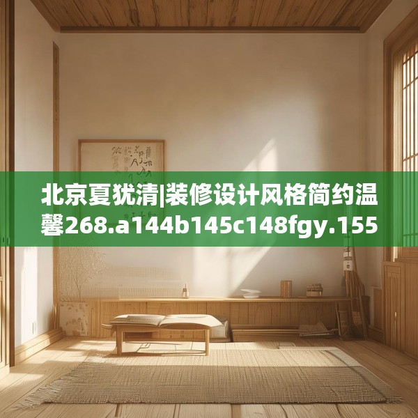 北京夏犹清|装修设计风格简约温馨268.a144b145c148fgy.155dewqe