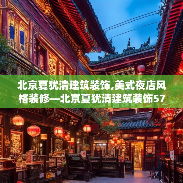 北京夏犹清建筑装饰,美式夜店风格装修—北京夏犹清建筑装饰571.a447b448c451fgy.458poiy