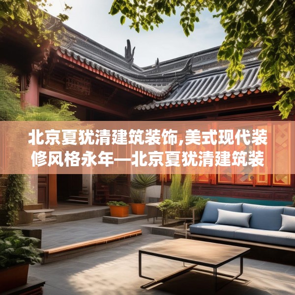 北京夏犹清建筑装饰,美式现代装修风格永年—北京夏犹清建筑装饰366.a242b243c246fgy.253dsfds