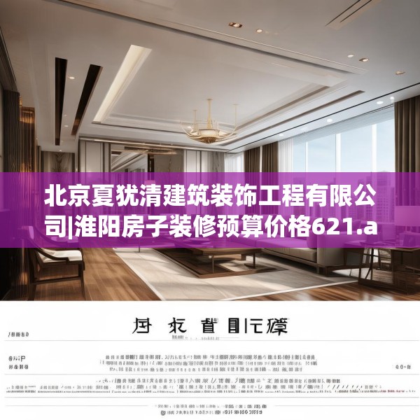 北京夏犹清建筑装饰工程有限公司|淮阳房子装修预算价格621.a497b498c501fgy508