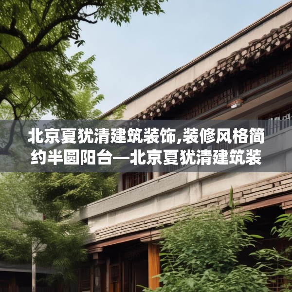 北京夏犹清建筑装饰,装修风格简约半圆阳台—北京夏犹清建筑装饰592.a468b469c472fgy.479dewqe