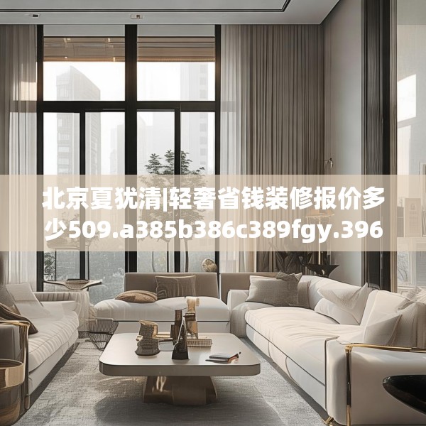 装修装饰 第68页