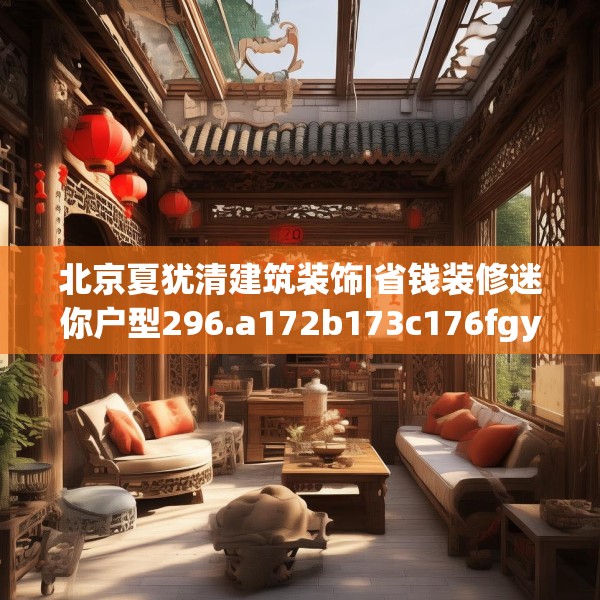 北京夏犹清建筑装饰|省钱装修迷你户型296.a172b173c176fgy.183wew