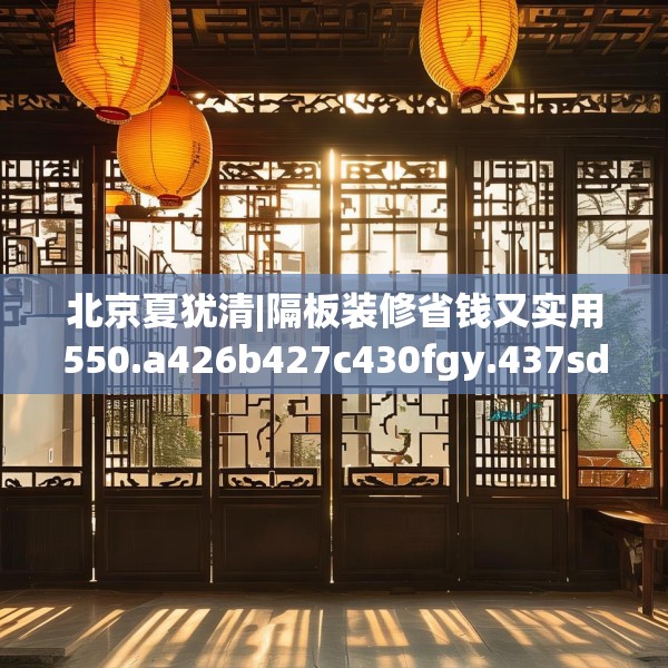 中式家装 第69页