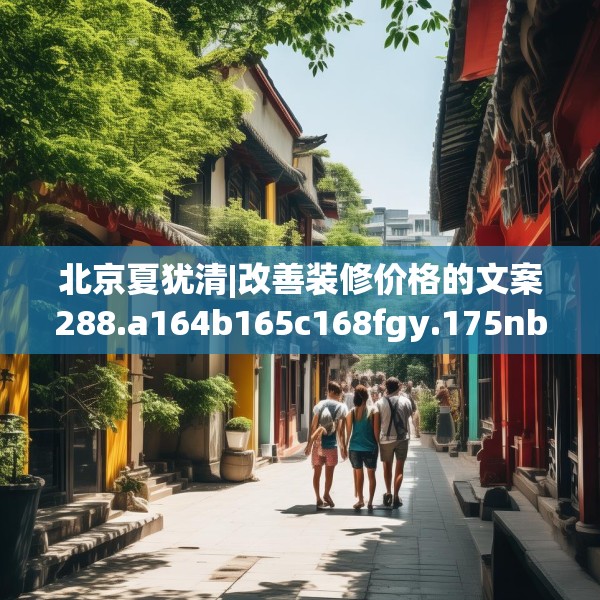 北京夏犹清|改善装修价格的文案288.a164b165c168fgy.175nbn