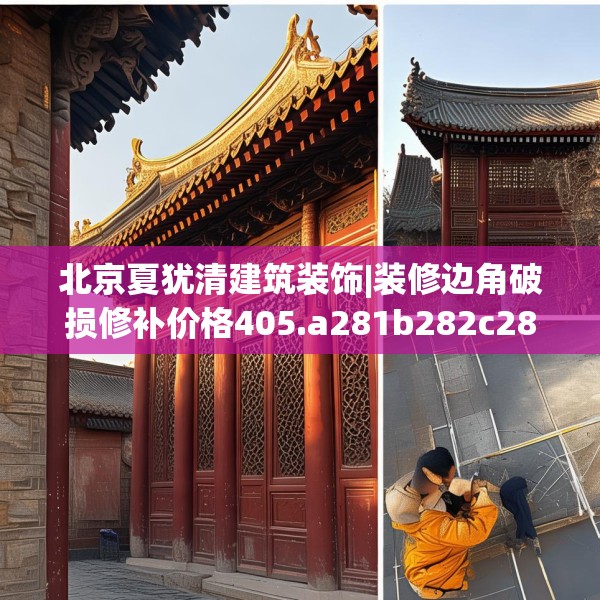 北京夏犹清建筑装饰|装修边角破损修补价格405.a281b282c285fgy.292fghfd