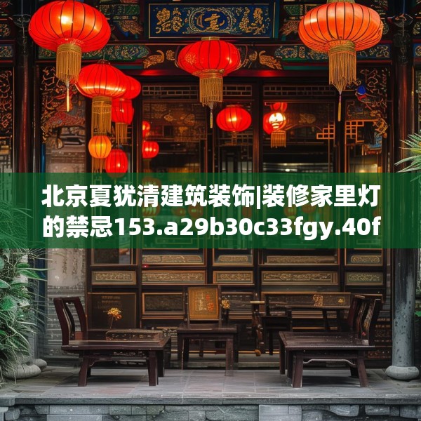装修趣闻 第65页