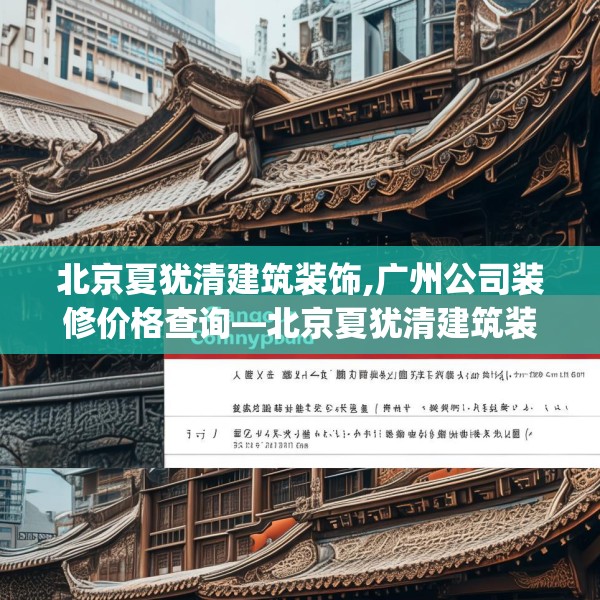 北京夏犹清建筑装饰,广州公司装修价格查询—北京夏犹清建筑装饰190.a66b67c70fgy.77sdA