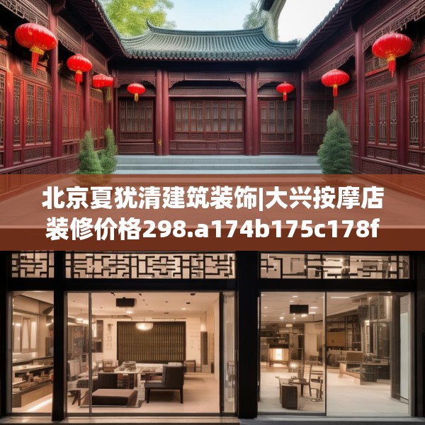 北京夏犹清建筑装饰|大兴按摩店装修价格298.a174b175c178fgy.185sdA