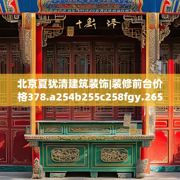 北京夏犹清建筑装饰|装修前台价格378.a254b255c258fgy.265nbn
