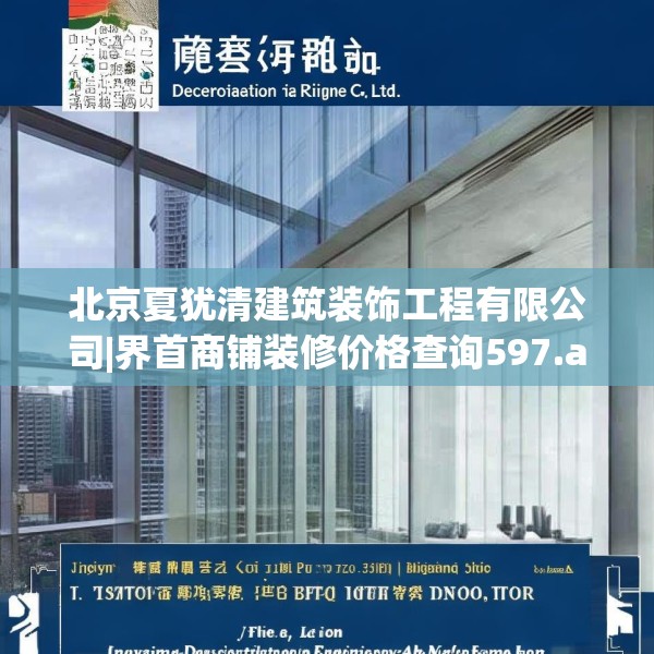 北京夏犹清建筑装饰工程有限公司|界首商铺装修价格查询597.a473b474c477fgy.484uyk