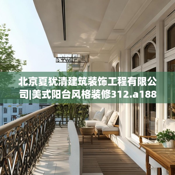 北京夏犹清建筑装饰工程有限公司|美式阳台风格装修312.a188b189c192fgy.199dsfds