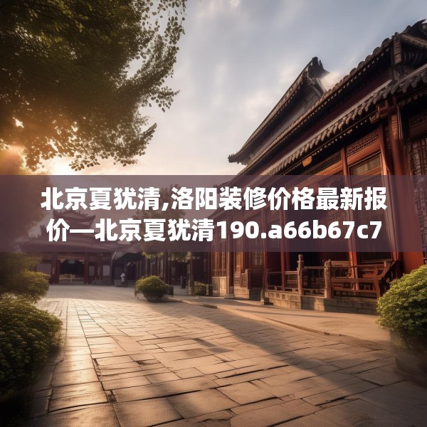 装修禁忌 第69页