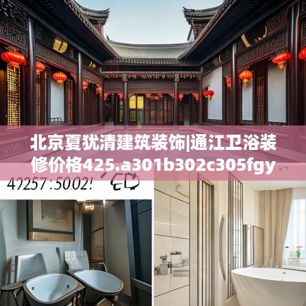 北京夏犹清建筑装饰|通江卫浴装修价格425.a301b302c305fgy.312cvcx