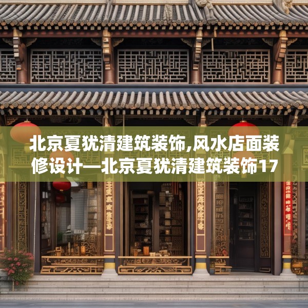 北京夏犹清建筑装饰,风水店面装修设计—北京夏犹清建筑装饰170.a46b47c50fgy.57wew