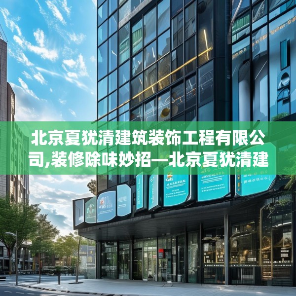 北京夏犹清建筑装饰工程有限公司,装修除味妙招—北京夏犹清建筑装饰工程有限公司369.a245b246c249fgy.256fghfd