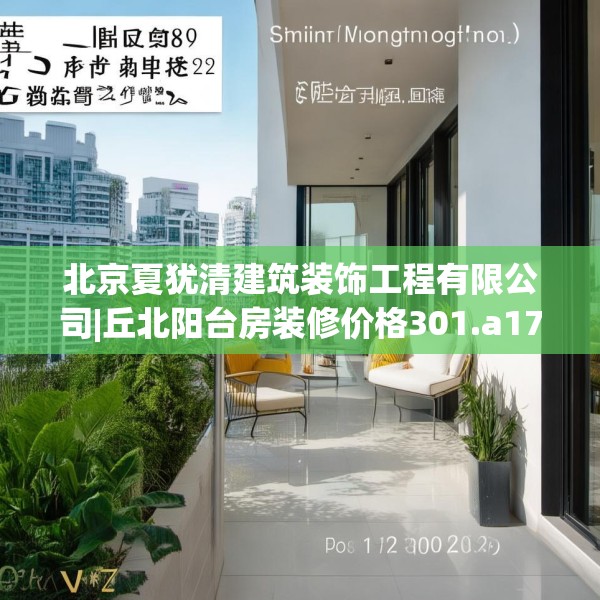 北京夏犹清建筑装饰工程有限公司|丘北阳台房装修价格301.a177b178c181fgy.188poiy