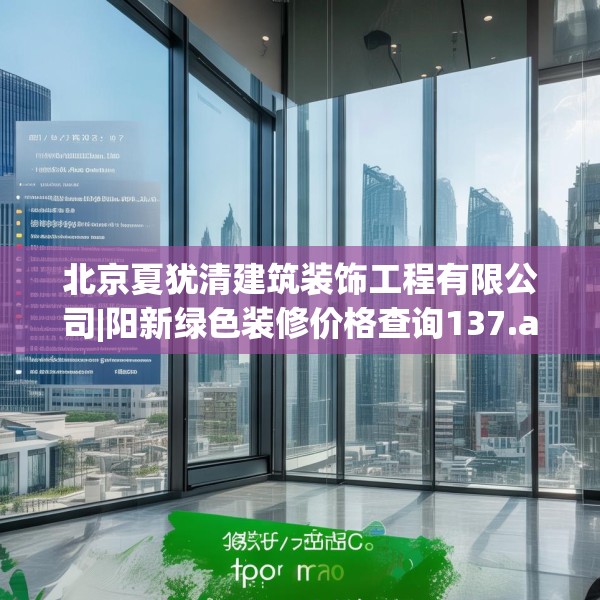北京夏犹清建筑装饰工程有限公司|阳新绿色装修价格查询137.a13b14c17fgy.24cvcx